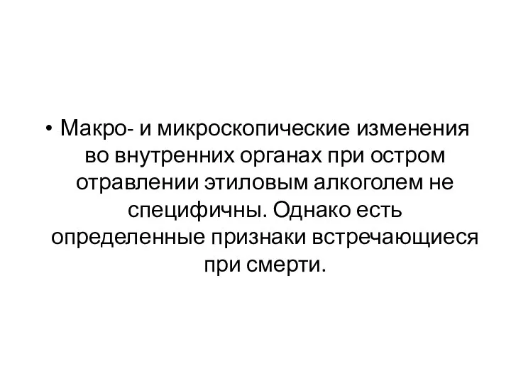 Макро- и микроскопические изменения во внутренних органах при остром отравлении этиловым алкоголем