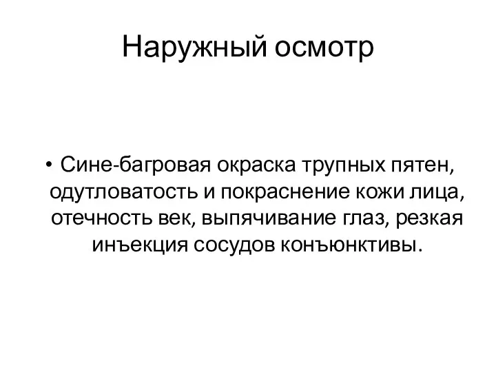 Наружный осмотр Сине-багровая окраска трупных пятен, одутловатость и покраснение кожи лица, отечность