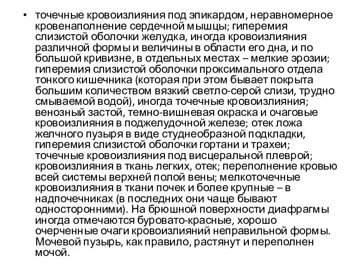 точечные кровоизлияния под эпикардом, неравномерное кровенаполнение сердечной мышцы; гиперемия слизистой оболочки желудка,