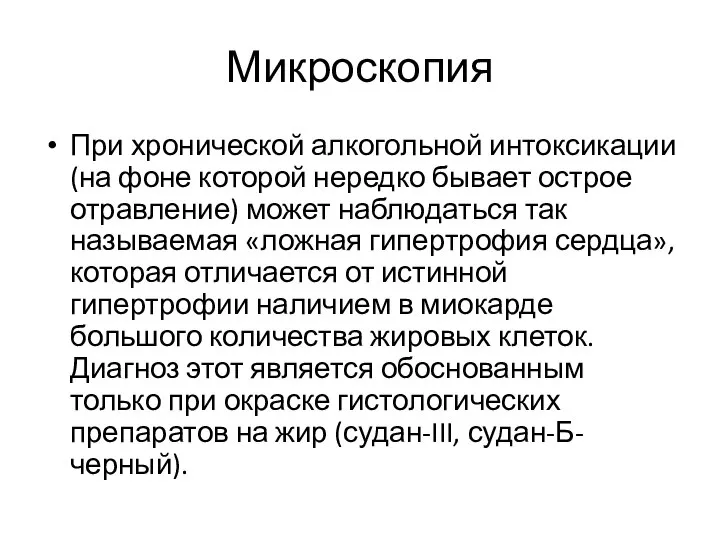 Микроскопия При хронической алкогольной интоксикации (на фоне которой нередко бывает острое отравление)