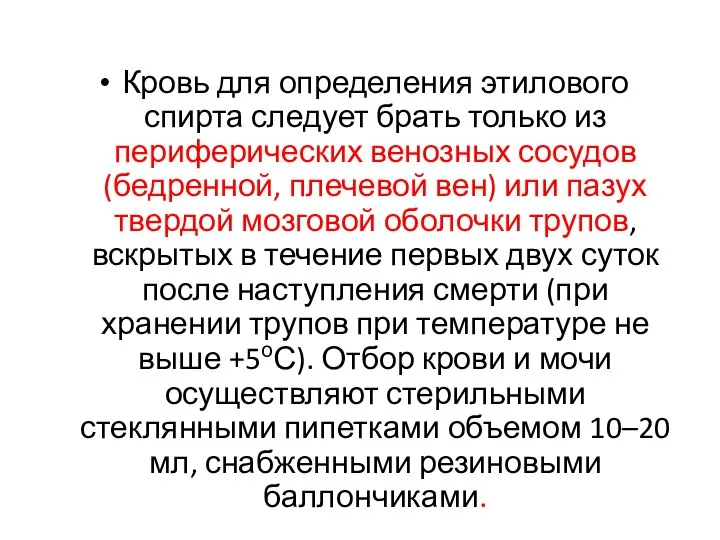 Кровь для определения этилового спирта следует брать только из периферических венозных сосудов