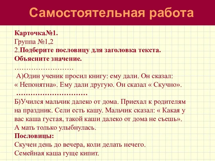 Самостоятельная работа Карточка№1. Группа №1,2 2.Подберите пословицу для заголовка текста. Объясните значение.