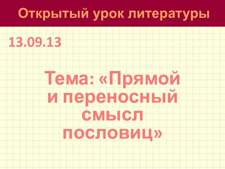 Открытый урок литературы Тема: «Прямой и переносный смысл пословиц» 13.09.13