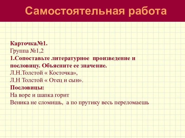 Самостоятельная работа Карточка№1. Группа №1,2 1.Сопоставьте литературное произведение и пословицу. Объясните ее