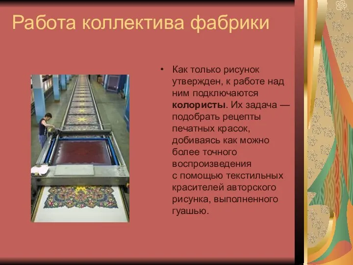 Работа коллектива фабрики Как только рисунок утвержден, к работе над ним подключаются