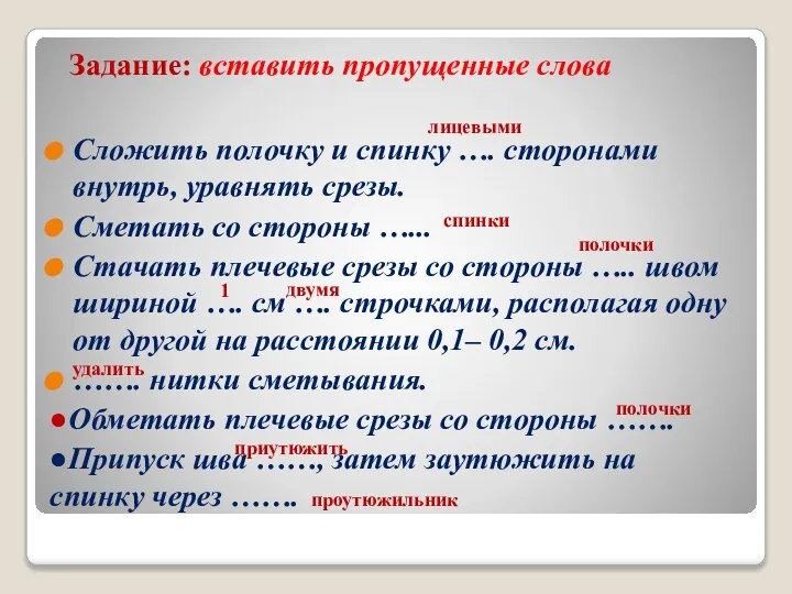 Задание: вставить пропущенные слова Сложить полочку и спинку …. сторонами внутрь, уравнять