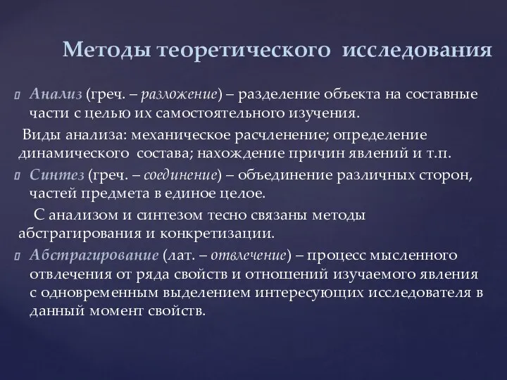 Методы теоретического исследования Анализ (греч. – разложение) – разделение объекта на составные