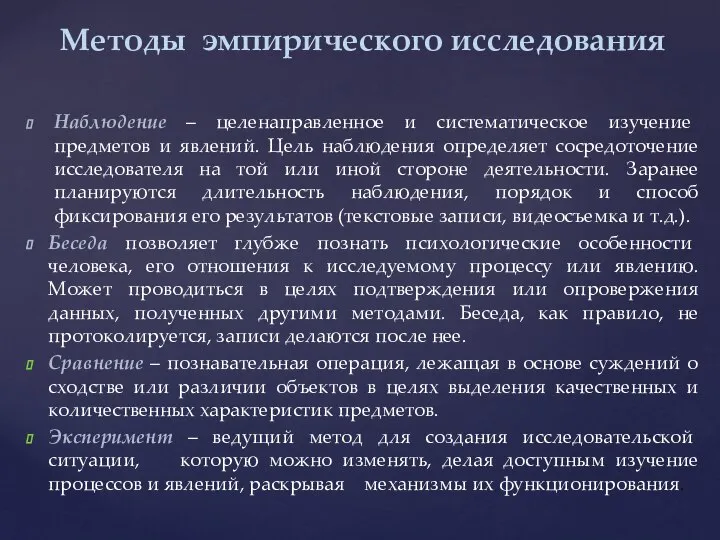 Методы эмпирического исследования Наблюдение – целенаправленное и систематическое изучение предметов и явлений.