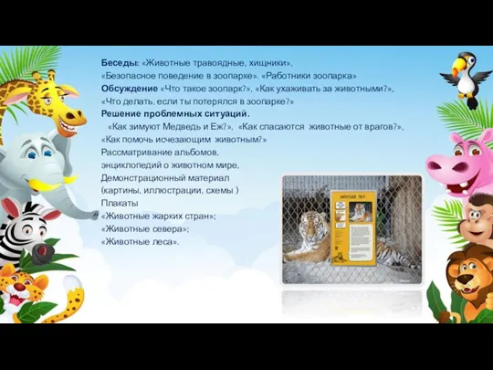 Беседы: «Животные травоядные, хищники», «Безопасное поведение в зоопарке». «Работники зоопарка» Обсуждение «Что