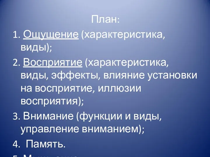 План: 1. Ощущение (характеристика, виды); 2. Восприятие (характеристика, виды, эффекты, влияние установки