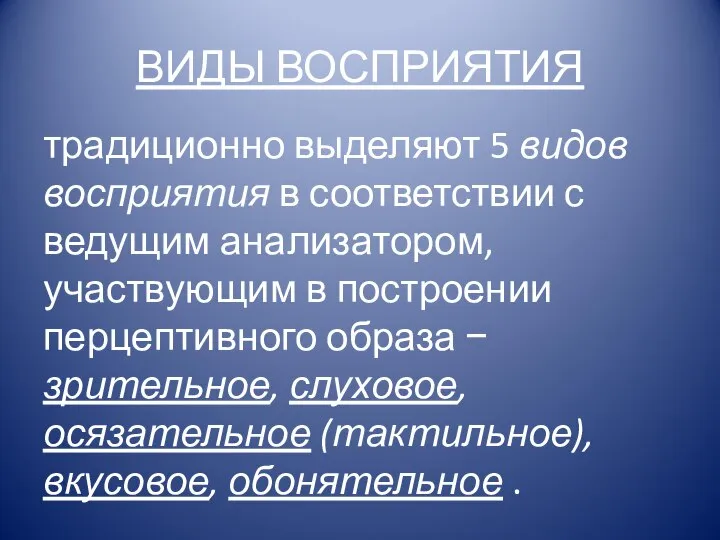 ВИДЫ ВОСПРИЯТИЯ традиционно выделяют 5 видов восприятия в соответствии с ведущим анализатором,