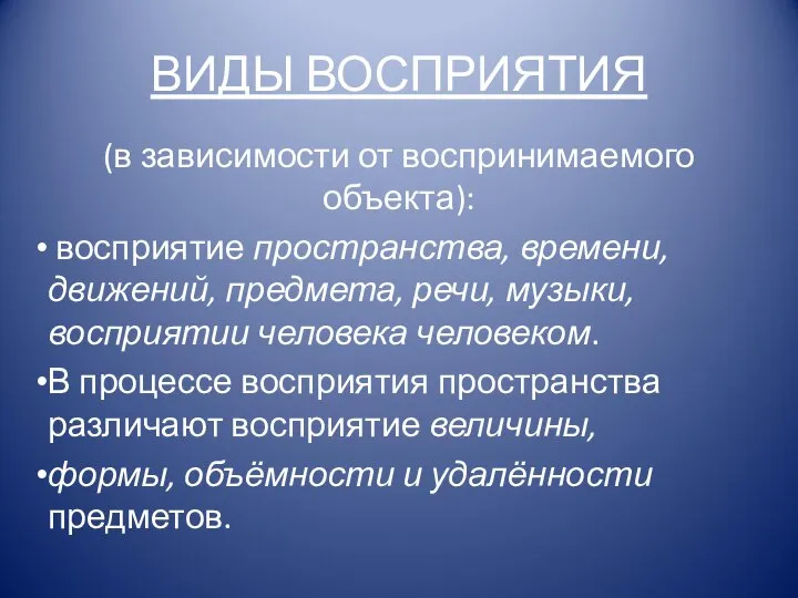 ВИДЫ ВОСПРИЯТИЯ (в зависимости от воспринимаемого объекта): восприятие пространства, времени, движений, предмета,