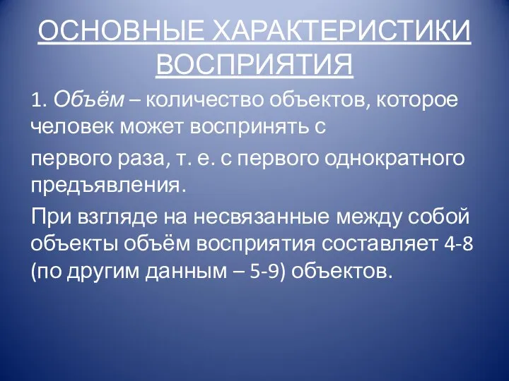 ОСНОВНЫЕ ХАРАКТЕРИСТИКИ ВОСПРИЯТИЯ 1. Объём – количество объектов, которое человек может воспринять