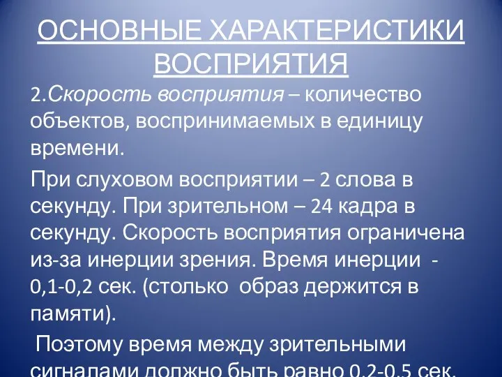 ОСНОВНЫЕ ХАРАКТЕРИСТИКИ ВОСПРИЯТИЯ 2.Скорость восприятия – количество объектов, воспринимаемых в единицу времени.