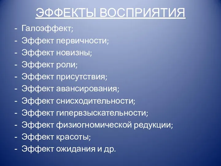 ЭФФЕКТЫ ВОСПРИЯТИЯ Галоэффект; Эффект первичности; Эффект новизны; Эффект роли; Эффект присутствия; Эффект