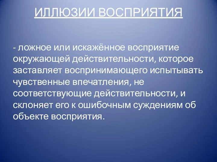 ИЛЛЮЗИИ ВОСПРИЯТИЯ - ложное или искажённое восприятие окружающей действительности, которое заставляет воспринимающего