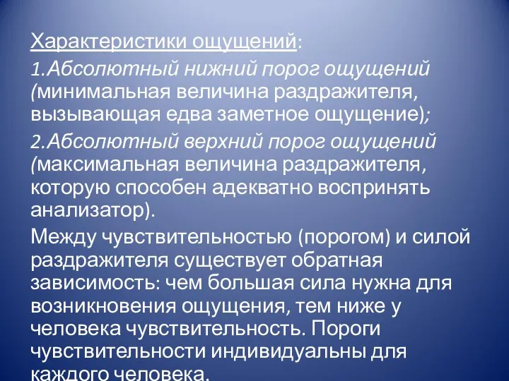 Характеристики ощущений: 1.Абсолютный нижний порог ощущений (минимальная величина раздражителя, вызывающая едва заметное