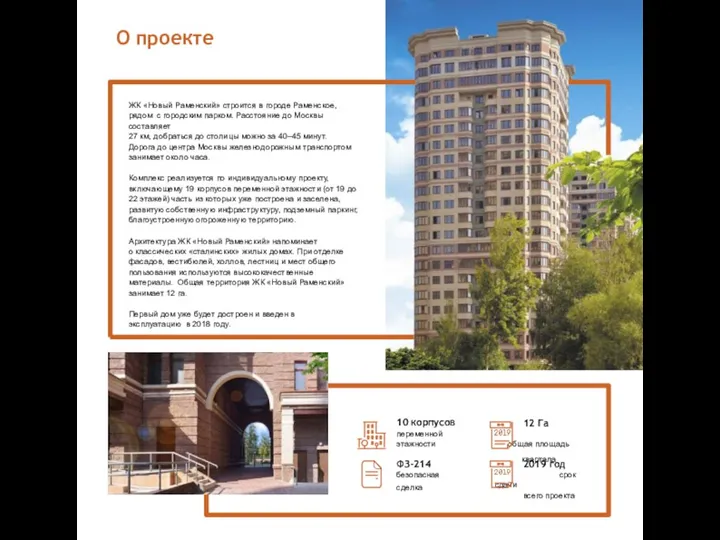 ЖК «Новый Раменский» строится в городе Раменское, рядом с городским парком. Расстояние