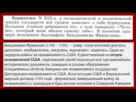 Бенджамин Франклин (1706 – 1790) — амер. политический деятель, дипломат, изобретатель, писатель,