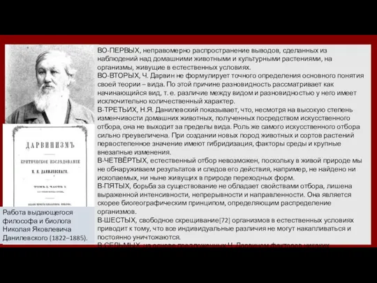 Работа выдающегося философа и биолога Николая Яковлевича Данилевского (1822–1885). ВО-ПЕРВЫХ, неправомерно распространение