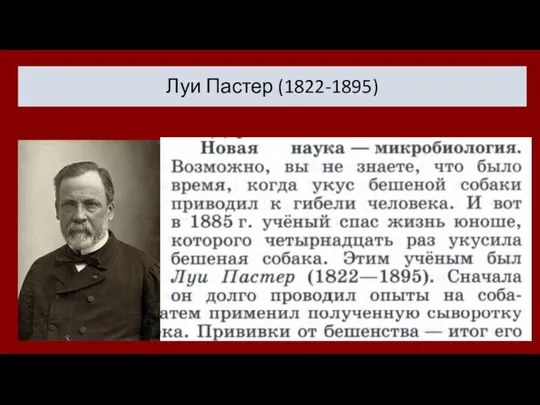 Луи Пастер (1822-1895)