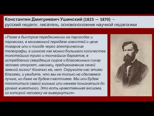Константин Дмитриевич Ушинский (1823 — 1870) — русский педагог, писатель, основоположник научной
