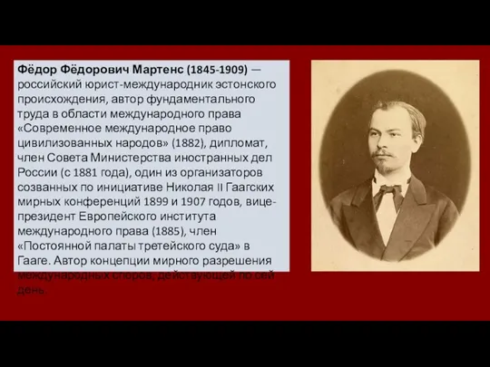 Фёдор Фёдорович Мартенс (1845-1909) — российский юрист-международник эстонского происхождения, автор фундаментального труда