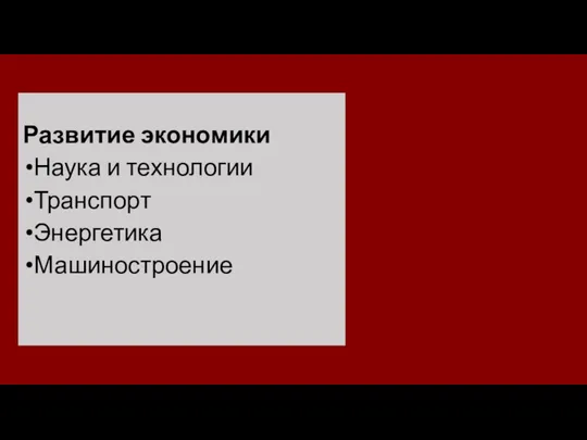 Развитие экономики Наука и технологии Транспорт Энергетика Машиностроение