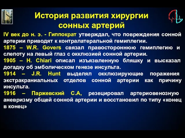 История развития хирургии сонных артерий IV век до н. э. - Гиппократ