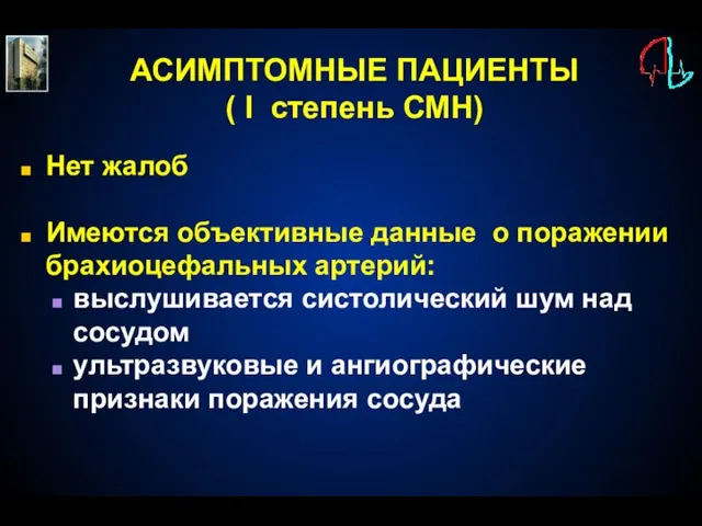 АСИМПТОМНЫЕ ПАЦИЕНТЫ ( I степень СМН) Нет жалоб Имеются объективные данные о