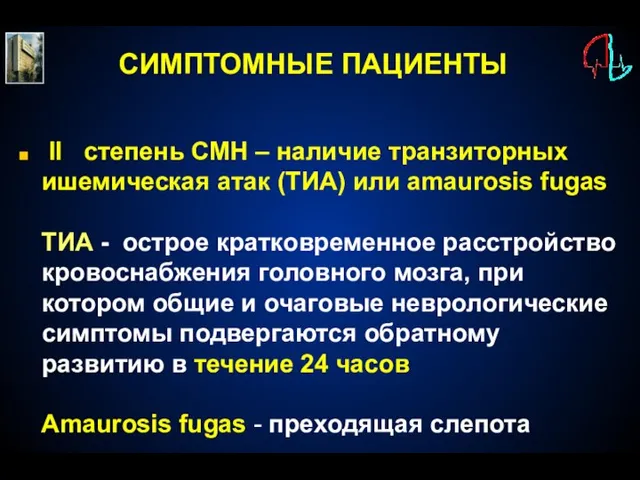 СИМПТОМНЫЕ ПАЦИЕНТЫ II степень СМН – наличие транзиторных ишемическая атак (ТИА) или