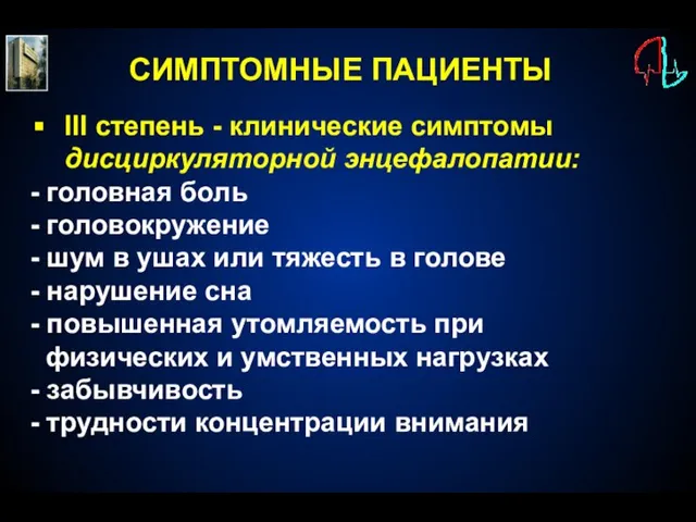 СИМПТОМНЫЕ ПАЦИЕНТЫ III степень - клинические симптомы дисциркуляторной энцефалопатии: - головная боль