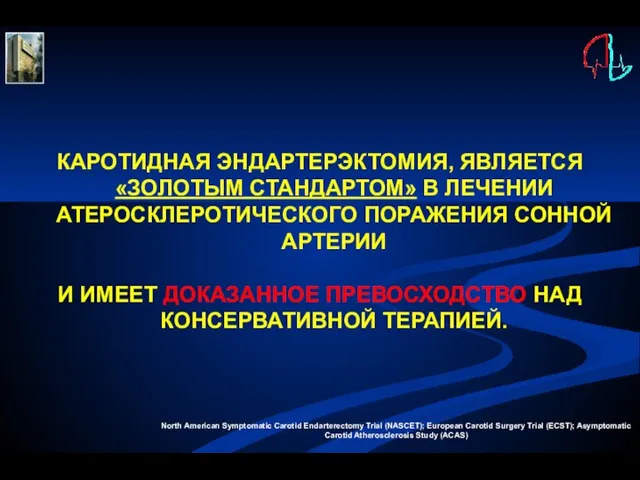 КАРОТИДНАЯ ЭНДАРТЕРЭКТОМИЯ, ЯВЛЯЕТСЯ «ЗОЛОТЫМ СТАНДАРТОМ» В ЛЕЧЕНИИ АТЕРОСКЛЕРОТИЧЕСКОГО ПОРАЖЕНИЯ СОННОЙ АРТЕРИИ И