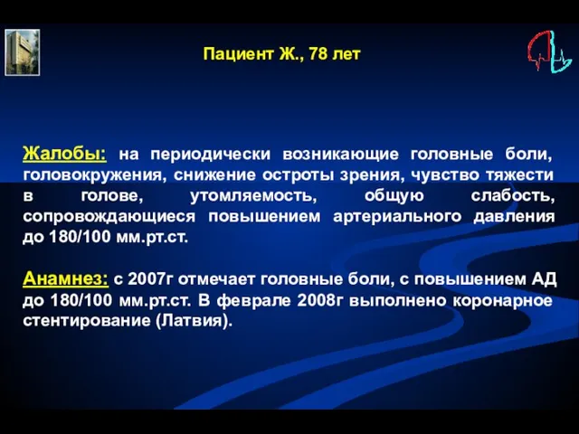 Пациент Ж., 78 лет Жалобы: на периодически возникающие головные боли, головокружения, снижение