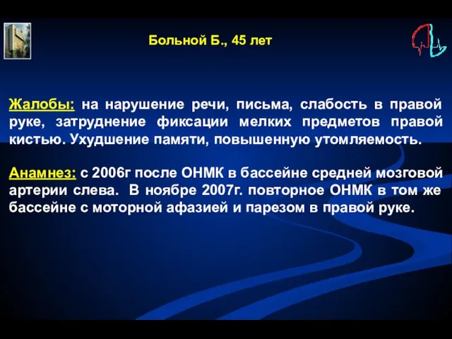 Больной Б., 45 лет Жалобы: на нарушение речи, письма, слабость в правой