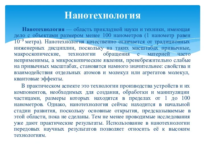 Нанотехнология — область прикладной науки и техники, имеющая дело с объектами размером