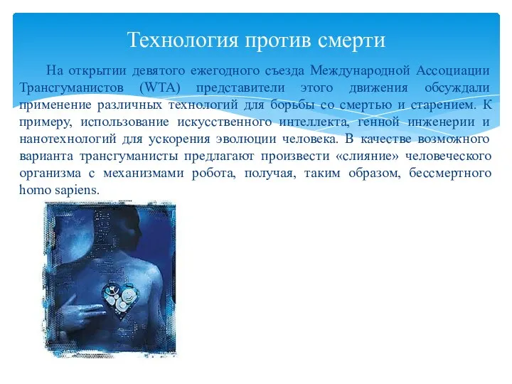 На открытии девятого ежегодного съезда Международной Ассоциации Трансгуманистов (WTA) представители этого движения