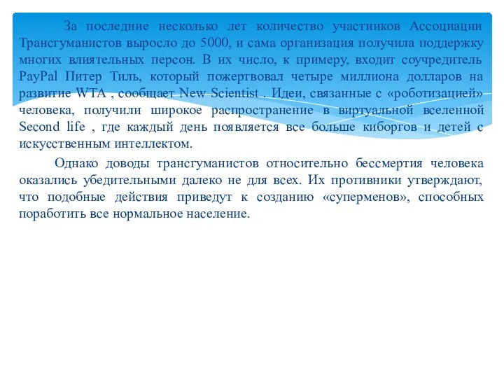 За последние несколько лет количество участников Ассоциации Трансгуманистов выросло до 5000, и