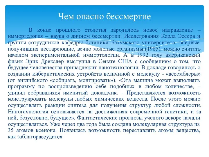 В конце прошлого столетия зародилось новое направление – иммортология – наука о