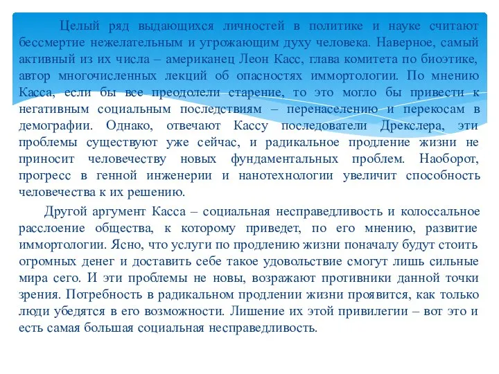 Целый ряд выдающихся личностей в политике и науке считают бессмертие нежелательным и