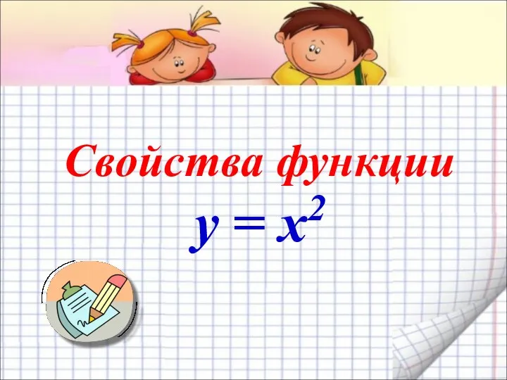 Свойства функции y = x2