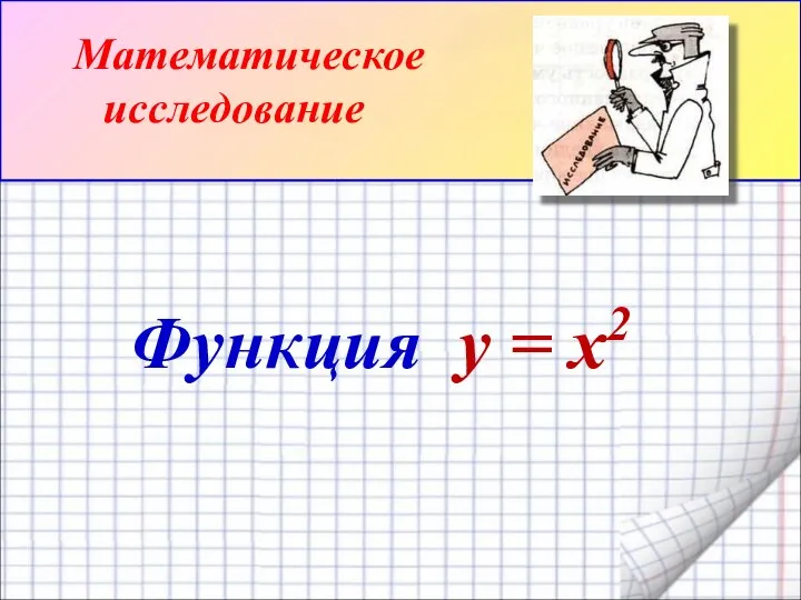 Функция y = x2 Математическое исследование