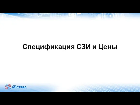 Спецификация СЗИ и Цены