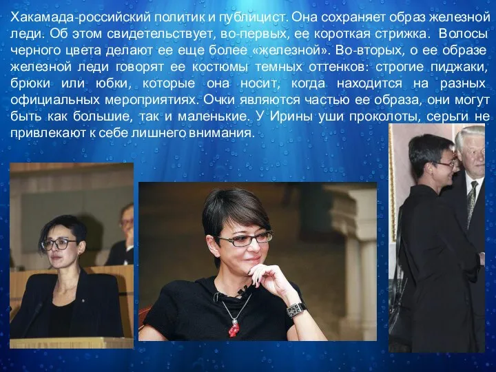 Хакамада-российский политик и публицист. Она сохраняет образ железной леди. Об этом свидетельствует,