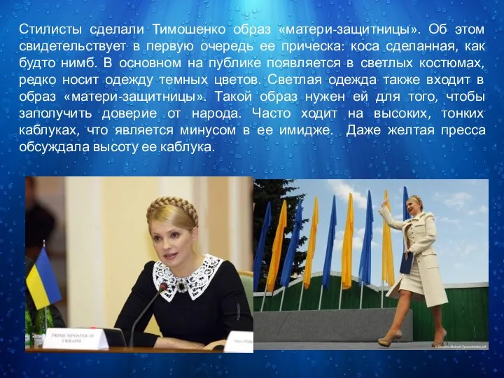 Стилисты сделали Тимошенко образ «матери-защитницы». Об этом свидетельствует в первую очередь ее