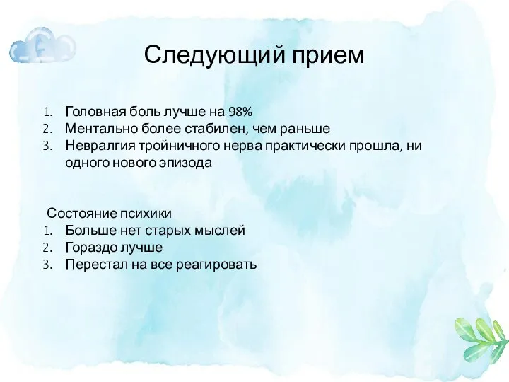 Следующий прием Головная боль лучше на 98% Ментально более стабилен, чем раньше