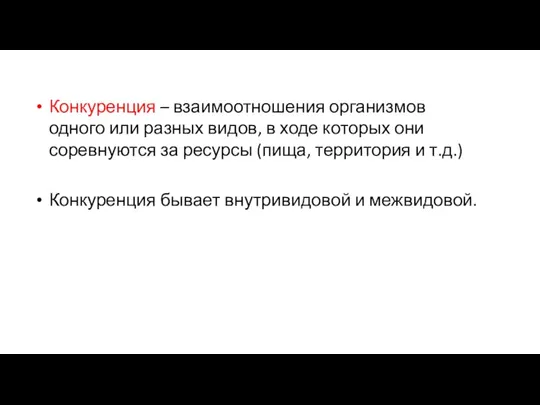 Конкуренция – взаимоотношения организмов одного или разных видов, в ходе которых они