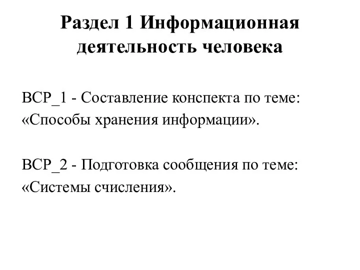 Раздел 1 Информационная деятельность человека ВСР_1 - Составление конспекта по теме: «Способы