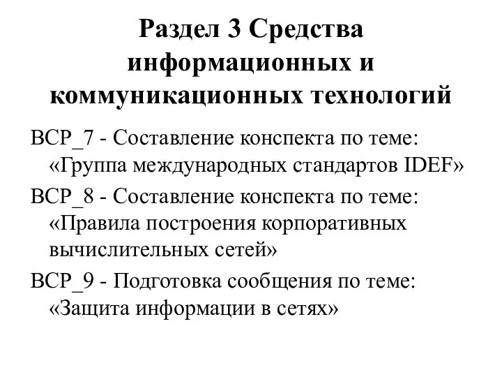 Раздел 3 Средства информационных и коммуникационных технологий ВСР_7 - Составление конспекта по