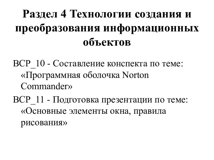 Раздел 4 Технологии создания и преобразования информационных объектов ВСР_10 - Составление конспекта